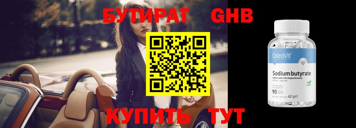 БУТИРАТ GHB  Вход с VPN  Балтийск 