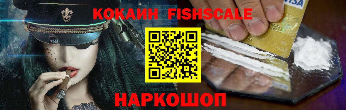 Кокаин Fish Scale  Вход с VPN  Балтийск  Кокаин 99% 